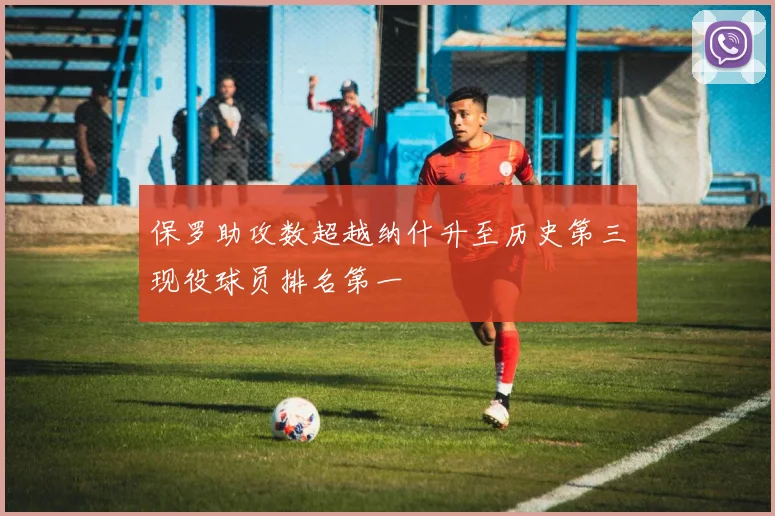 保罗助攻数超越纳什升至历史第三现役球员排名第一