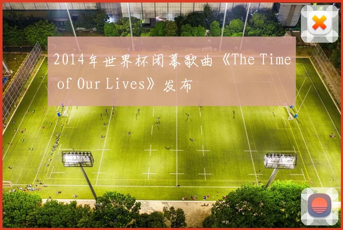 2014年世界杯闭幕歌曲《The Time of Our Lives》发布